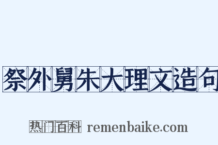 祭外舅朱大理文造句是什么意思的图片